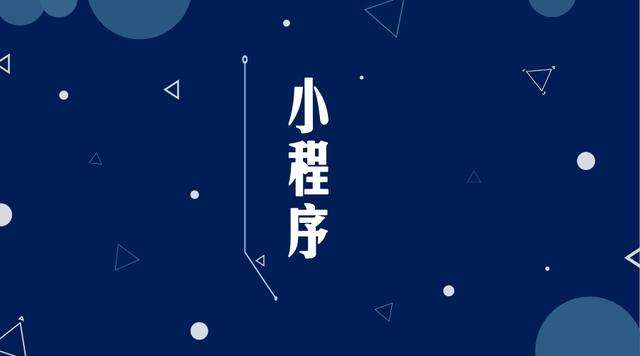 横沥镇微信小程序开发公司分析企业如何发挥小程序的作用